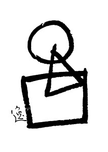 l'univers-calligraphie_de_Me_Itsuo_Tsuda
