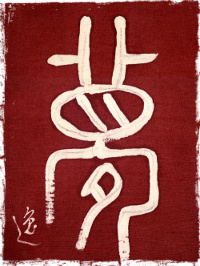 le_rêve_calligraphie itsuo tsuda