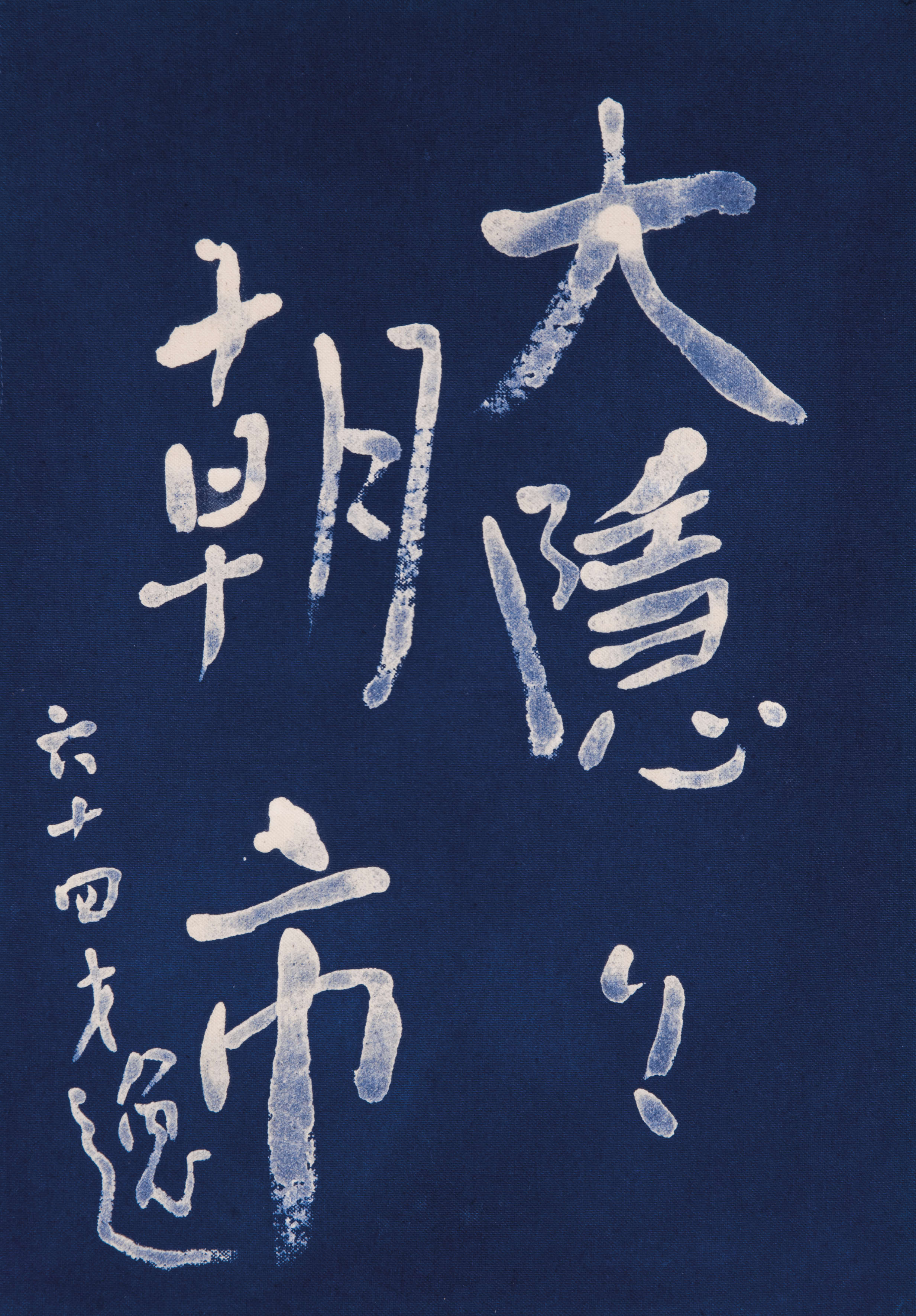 L'ermite véritable, calligraphie de Itsuo Tsuda