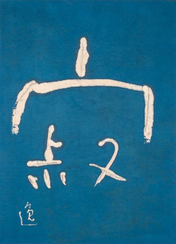 garder un cap - Quietude interieure calligraphie itsuo tsuda