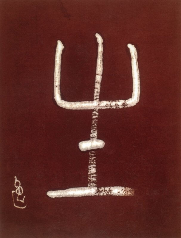 "Sei" la vie, calligraphie de Itsuo Tsuda. La sensation de la vie 