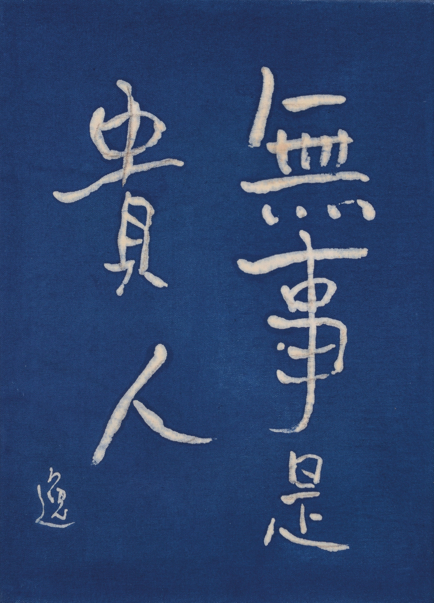 Senza incidenti, così va l'uomo dabbene, calligrafia di Itsuo Tsuda