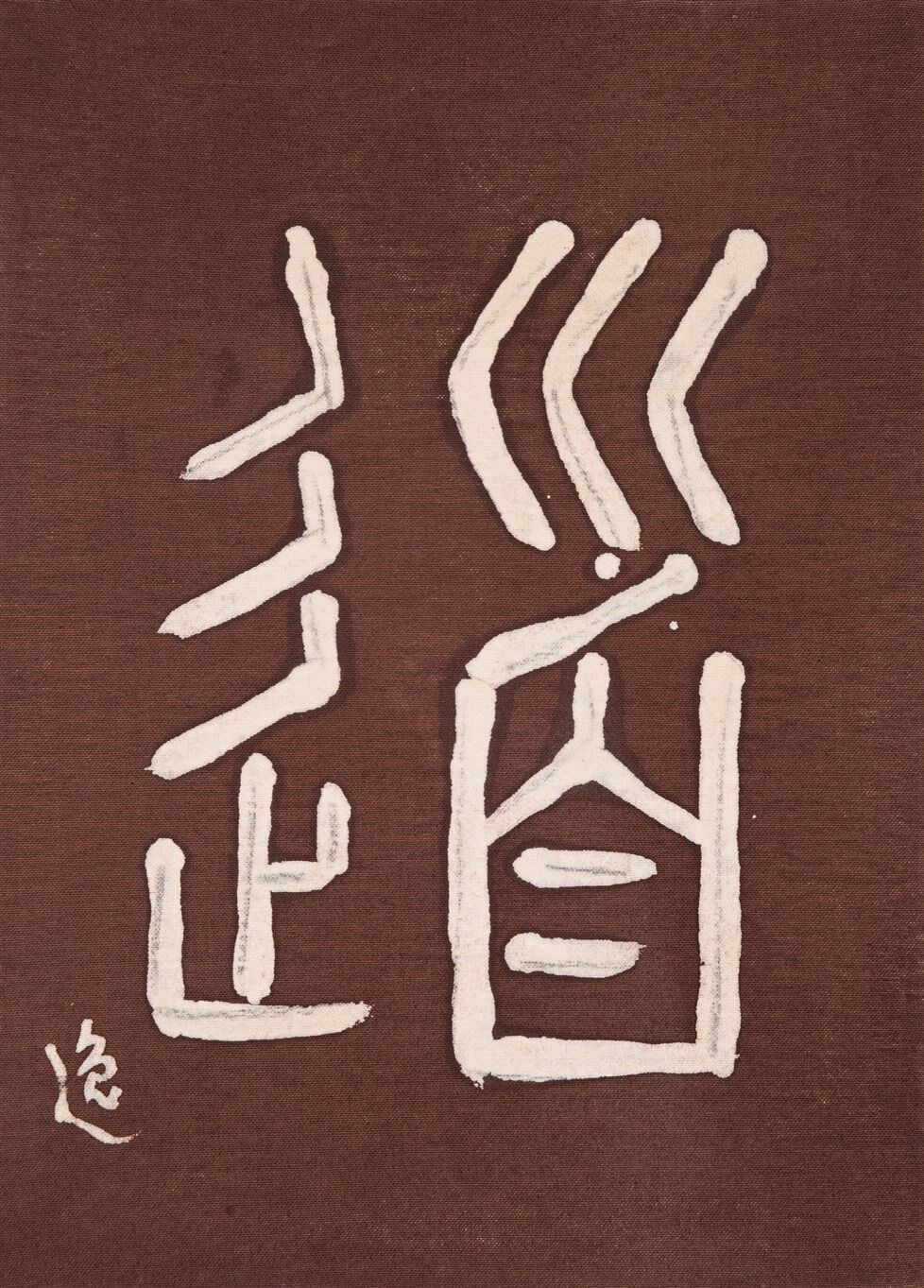 TAO Calligraphie sur toile de Tsuda Senseï.